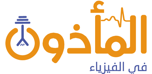 منصة المأذون في الفيزياء